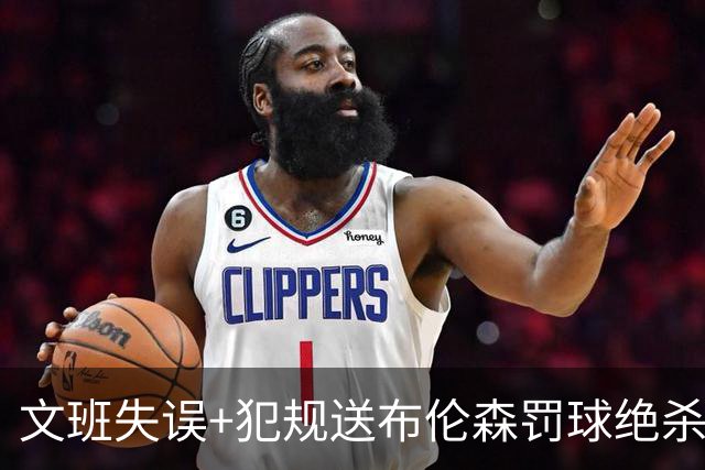 文班失误+犯规送布伦森罚球绝杀 尼克斯再胜马刺2-0领先